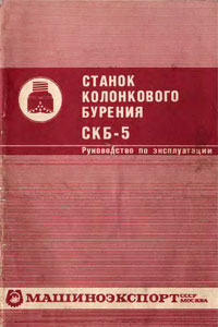 Станок колонкового бурения СКБ-5, Руководство по эксплуатации