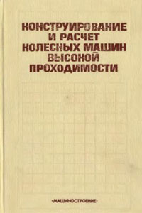 Бочаров Н.Ф., Цитович И.С. Конструирование и расчет колесных машин высокой проходимости