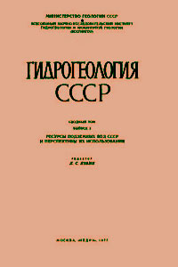 Гидрогеология СССР Ресурсы подземных вод