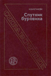Иогансен К.В. Спутник буровика: Справочник в формате djvu