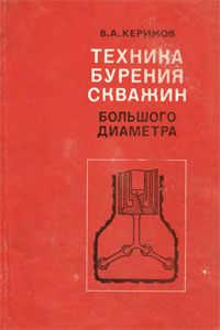 Керимов В.А. Техника бурения скважин большого диаметра - М:Недра,1983