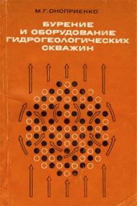 Оноприенко М.Г. Бурение и оборудование гидрогеологических скважин. 1978