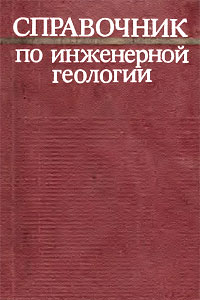 Справочник по инженерной геологии (под ред. М.В. Чуринова) - М:Недра 1981