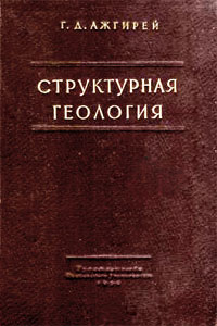 Г.Д.Ажгирей. Структурная геология - Издательство Московского Университета 1956