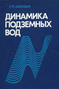 В.М. Шестаков. Динамика подземных вод - ИМУ 1979