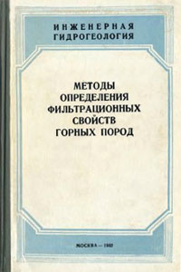 Н.Н. Веригин. Методы определения фильтрационных свойств горных пород - М: 1962