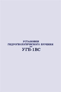Инструкция УГБ-1ВС